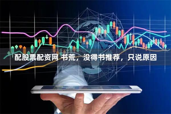 配股票配资网 书荒，没得书推荐，只说原因